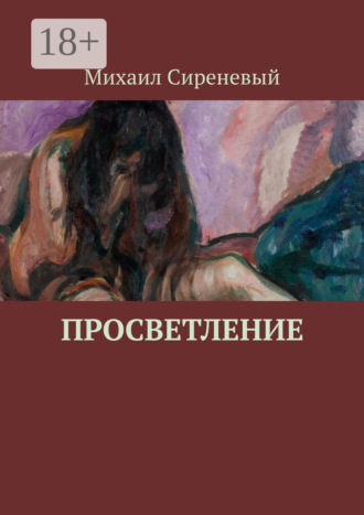 Михаил Сиреневый. Просветление