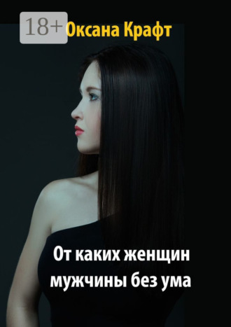 . От каких женщин мужчины без ума