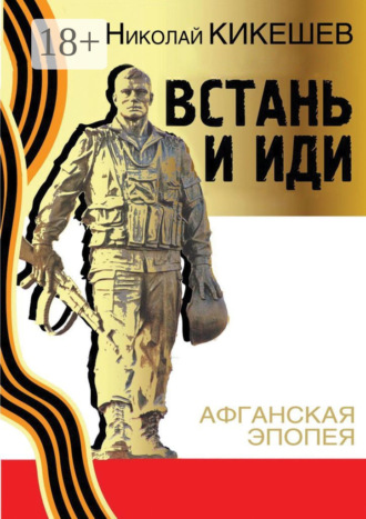 Николай Кикешев. Встань и иди