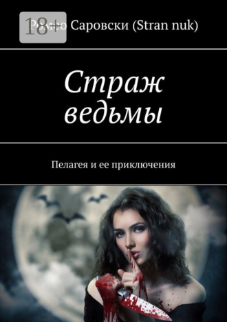 Ромео Саровски (Stran nuk). Страж ведьмы. Пелагея и ее приключения