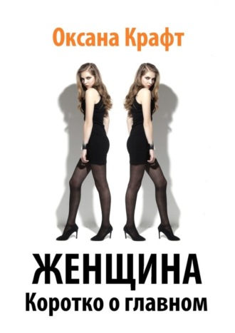 . Женщина. Коротко о главном