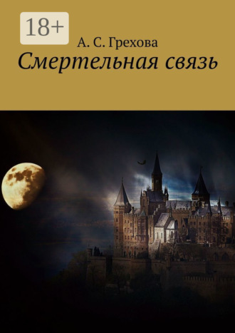 . Смертельная связь