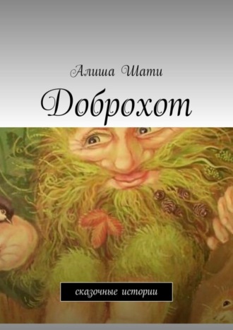 Алиша Шати. Доброхот. Сказочные истории