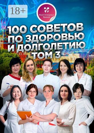 Ольга Прядухина. 100 советов по здоровью и долголетию. Том 3