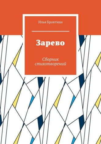 Илья Бровтман. Зарево. Сборник стихотворений