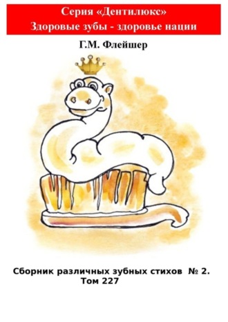 . Сборник различных зубных стихов №2. Том 227. Серия «Дентилюкс». Здоровые зубы – здоровье нации