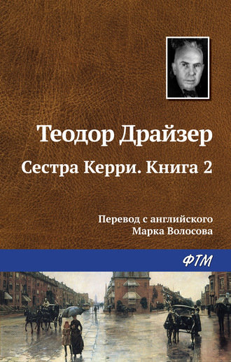 Теодор Драйзер. Сестра Керри. Книга 2