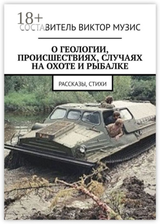 . О геологии, происшествиях, случаях на охоте и рыбалке. Рассказы, стихи
