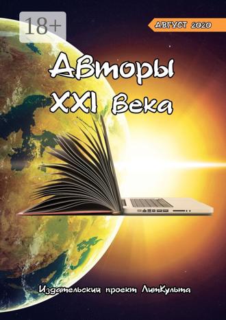 Оксана Смирнова. Авторы XXI века. Август 2020