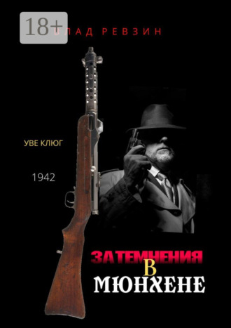 Влад Ревзин. Затемнения в Мюнхене