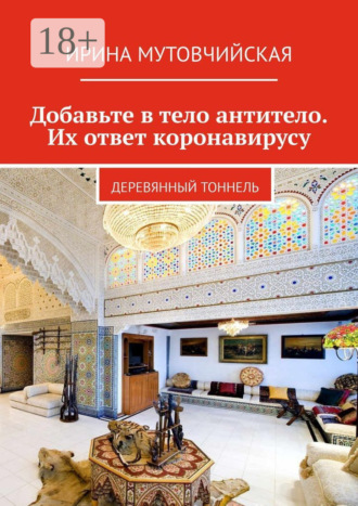 Ирина Мутовчийская. Добавьте в тело антитело. Их ответ коронавирусу. Деревянный тоннель