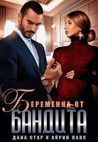 . Беременна от бандита