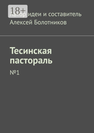 . Тесинская пастораль. №1
