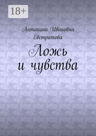 Антонина Ивановна Евстратова. Ложь и чувства