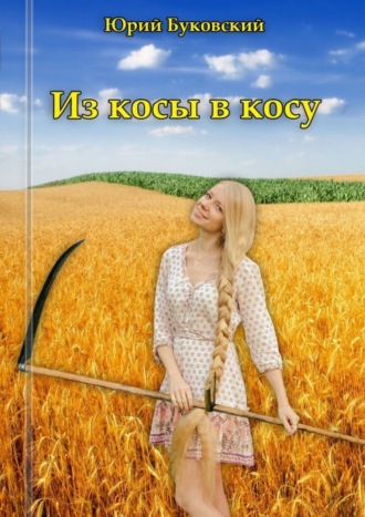 . Из косы в косу. Сказка