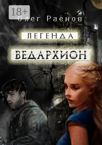 Олег Раенов. Легенда Ведархион