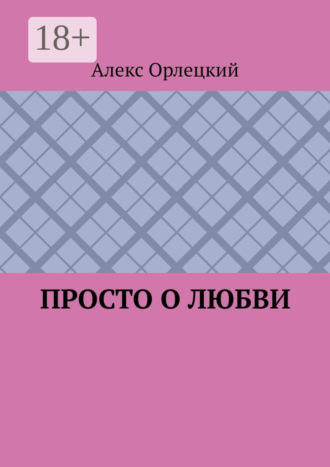 Алекс Орлецкий. Просто о любви