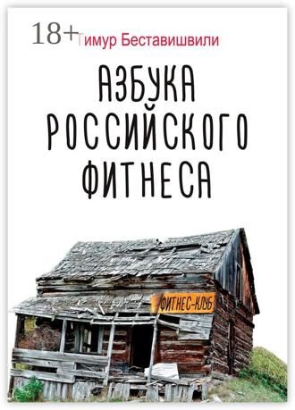 . Азбука российского фитнеса