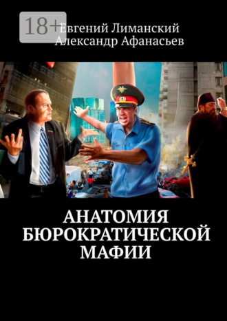 Евгений Лиманский. Анатомия бюрократической мафии
