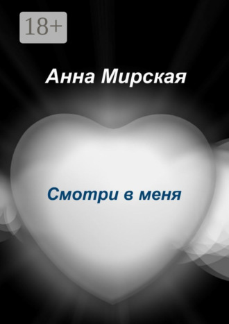 Анна Александровна Мирская. Смотри в меня. Остросюжетный любовный роман