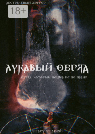 STACY STADISH. Лукавый обряд