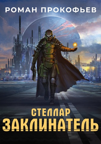 . Стеллар. Заклинатель