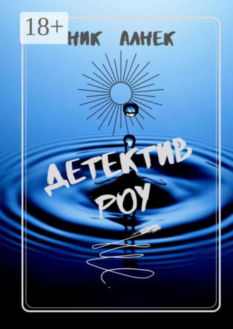 Ник Алнек. Детектив Роу