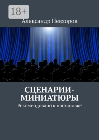Александр Невзоров. Сценарии-миниатюры. Рекомендовано к постановке