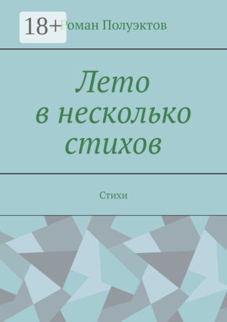 Роман Полуэктов. Лето в несколько стихов. Стихи