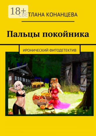 Светлана Конанцева. Пальцы покойника. Иронический фитодетектив