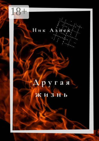. Другая жизнь