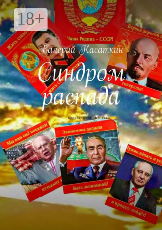 Валерий Касаткин. Синдром распада