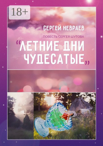. Повесть Сергея Шутова «Летние дни чудесатые»