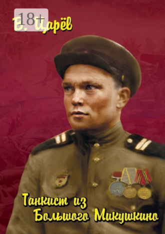 Владимир Царёв. Танкист из Большого Микушкино