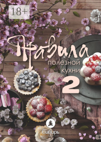 . Правила полезной кухни – 2