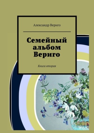 . Семейный альбом Вериго. Книга вторая