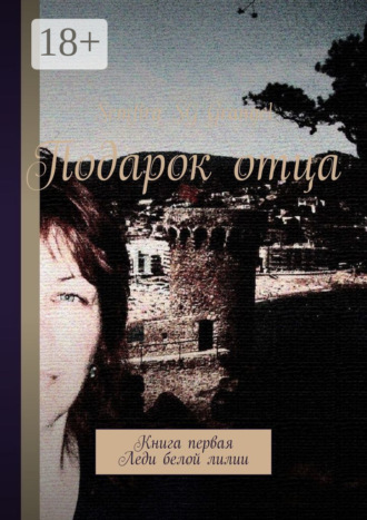 . Подарок отца. Книга первая. Леди белой лилии