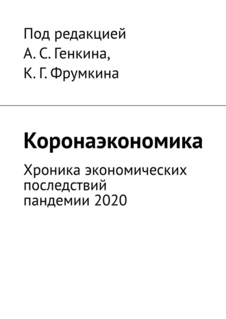 . Коронаэкономика. Хроника экономических последствий пандемии 2020