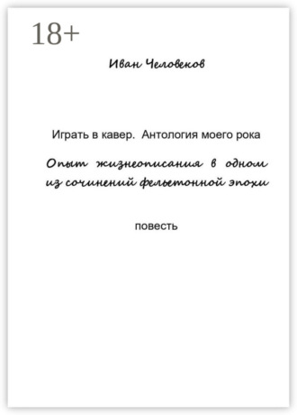 Иван Человеков. Играть в кавер. Антология моего рока