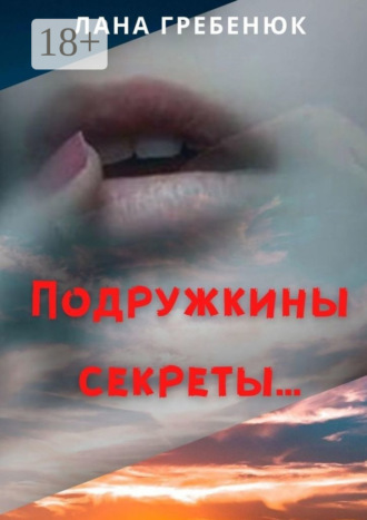 . Подружкины секреты