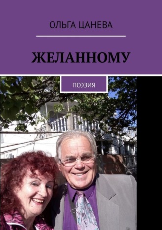 . Желанному. Поэзия