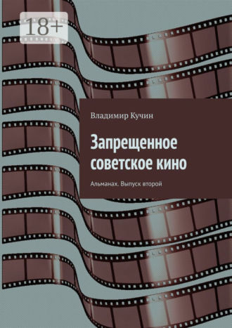 . Запрещенное советское кино. Альманах. Выпуск второй