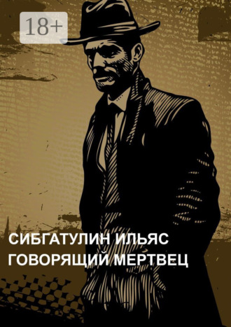 Ильяс Сибгатулин. Говорящий мертвец