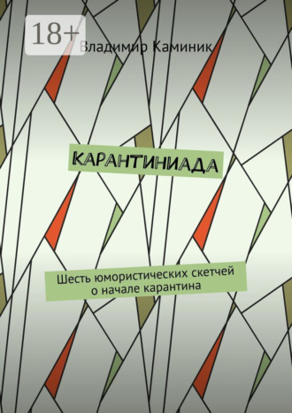 . Карантиниада. Шесть юмористических скетчей о начале карантина