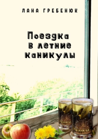 Лана Гребенюк. Поездка в летние каникулы