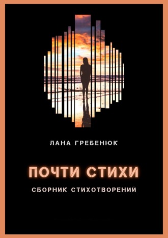 . Почти стихи