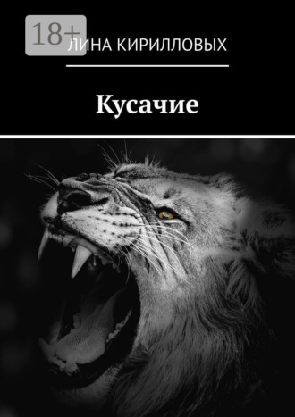 Лина Кирилловых. Кусачие