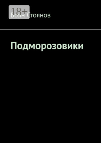 Боян Стоянов. Подморозовики