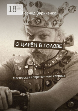 . С царём в голове. Мастерская современного каприза