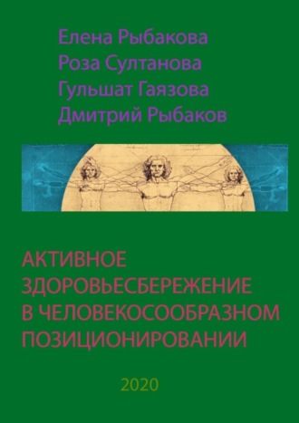 . Активное здоровьесбережение в человекосообразном позиционировании